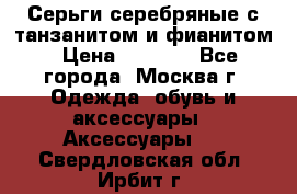 Серьги серебряные с танзанитом и фианитом › Цена ­ 1 400 - Все города, Москва г. Одежда, обувь и аксессуары » Аксессуары   . Свердловская обл.,Ирбит г.